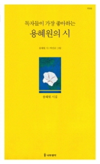 독자들이 가장 좋아하는 용혜원의 시 [개정판]